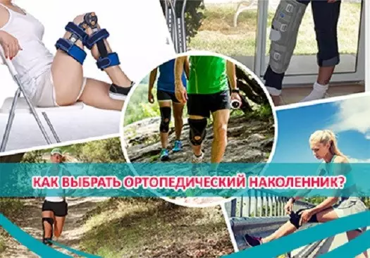 Как выбрать ортопедический наколенник