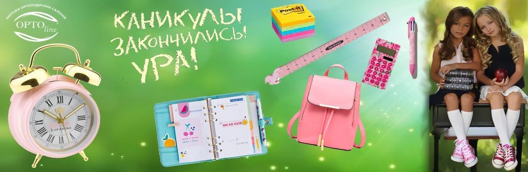 1 сентября Орто-Лайн