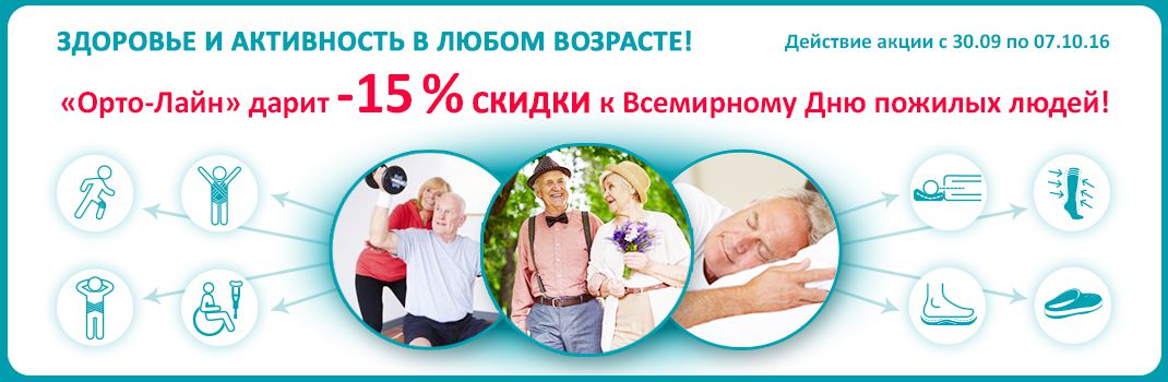 Всемирный день пожилого человека - скидки Орто-Лайн