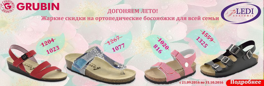 Ортопедическая обувь Grubin, Ledi акция
