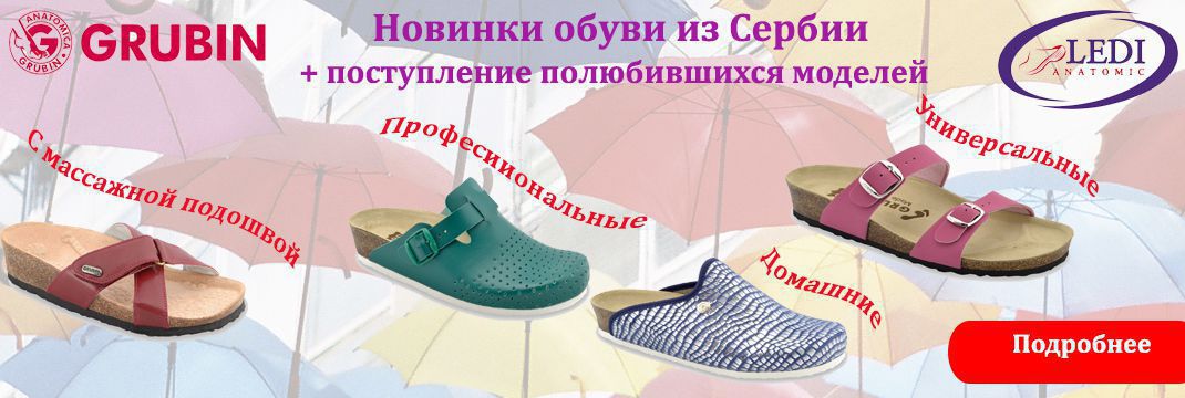 Новинки Grubin, Ledi