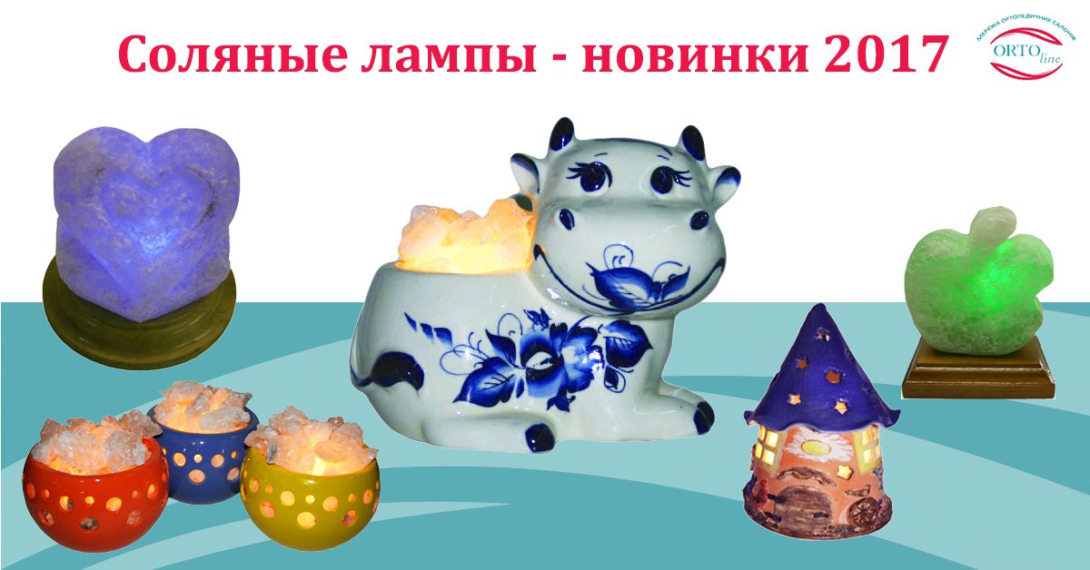 Новинки соляных ламп сезона 2017