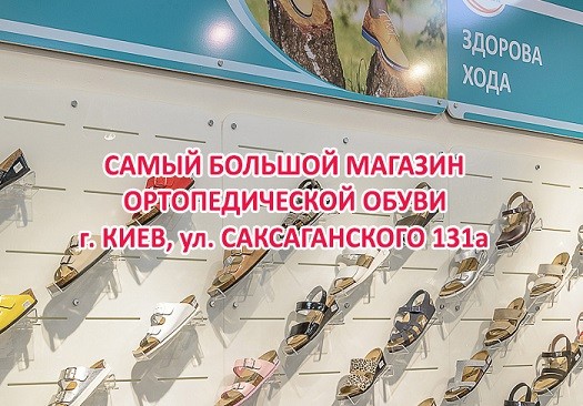 Самый большой магазин ортопедической обуви в центре Киева!