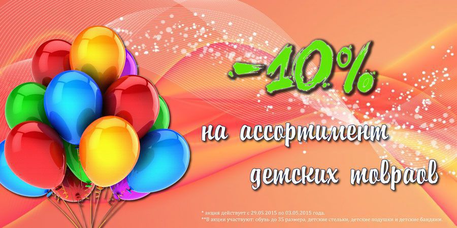 10% СКИДКИ НА АССОРТИМЕНТ ДЕТСКИХ ТОВАРОВ! Акция завершена.