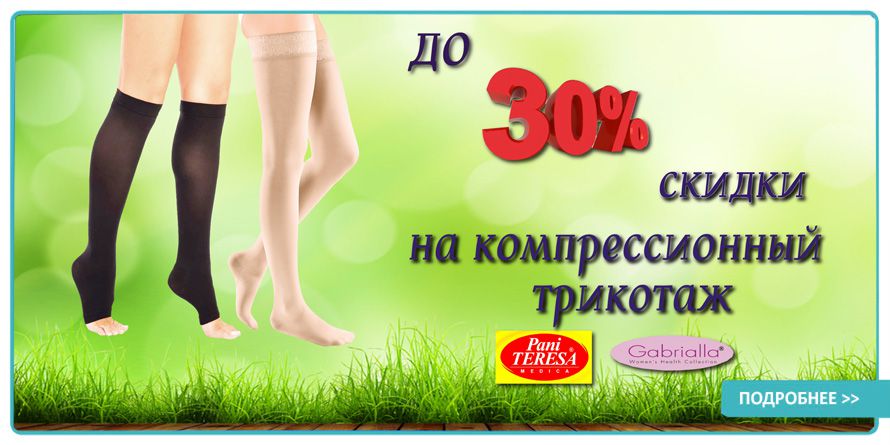 Летние скидки на компрессионный трикотаж. Акция завершена.