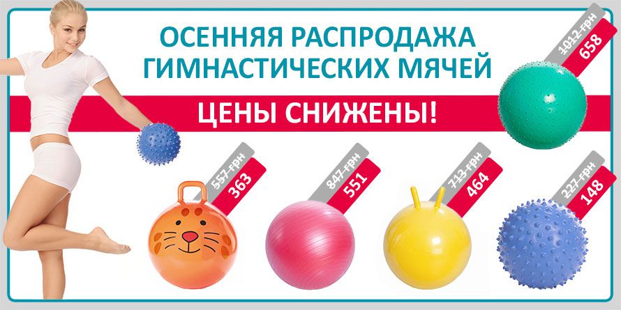 Спешите! Осенняя распродажа гимнастических мячей ТМ Тривес!