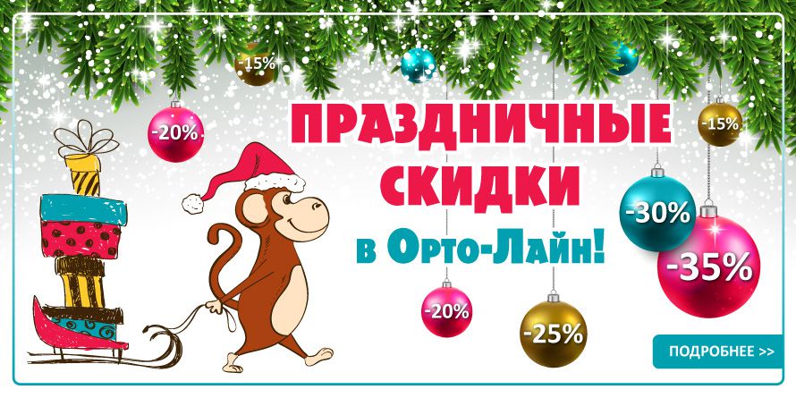 Спешите! Праздничные скидки в Орто-Лайн! Акция завершена.