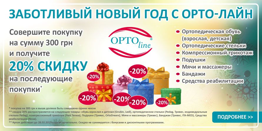 Заботливый Новый Год с Орто-Лайн! Акция завершена.