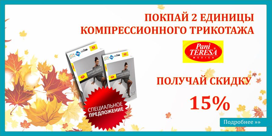 Осенние скидки на компрессионный трикотаж. Акция завершена.