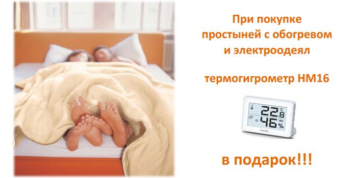 При покупке простыней с обогревом и электроодеял термогигрометр в подарок! Акция завершена.