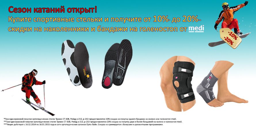 Зимние виражи с Орто-Лайн! Акция завершена.