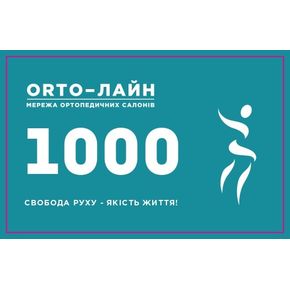 Подарунковий Сертифікат ОртоЛайн, Розмір: 1000 грн 