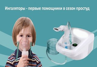 Фото: Ингаляторы - первые помощники в сезон простуд
